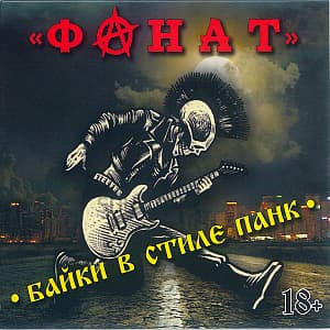 Байки в стиле Панк