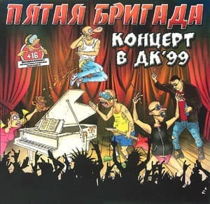 Концерт в ДК '99