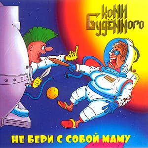 Не бери с собой маму