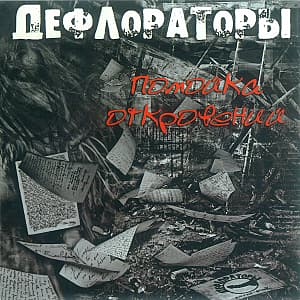 Помойка откровений