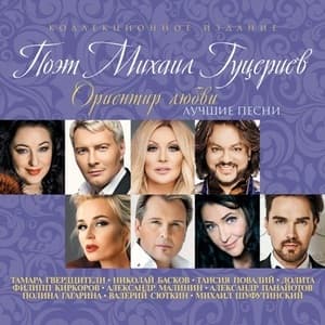 Ориентир любви (Лучшие Песни)