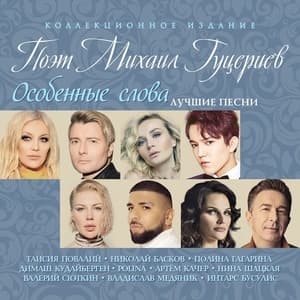 Особенные слова (Лучшие Песни)