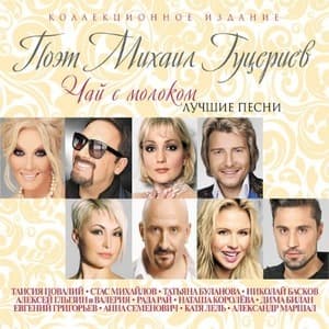 Чай с молоком (Лучшие Песни)