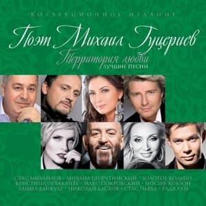 Территория любви (Лучшие Песни)