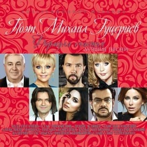 Формула счастья (Лучшие Песни)