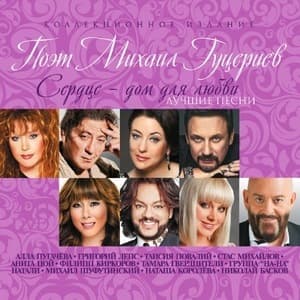 Сердце - дом для любви (Лучшие Песни)