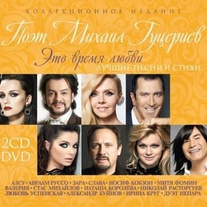 Это время любви (Лучшие Песни и Стихи)