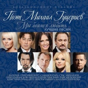 Мы боимся любить (Лучшие Песни)