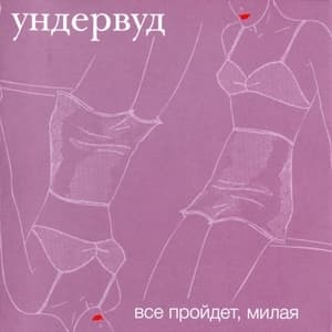 Все пройдёт, милая