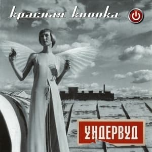 Красная кнопка