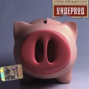 Бабло побеждает зло