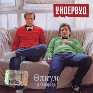 Опиум для народа