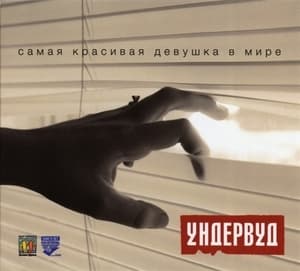 Самая красивая девушка в мире