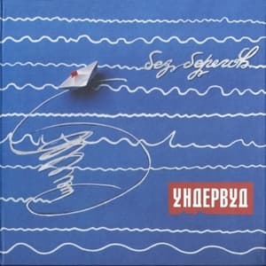 Без берегов