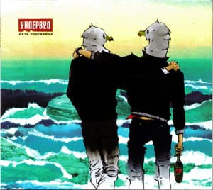 Дети портвейна