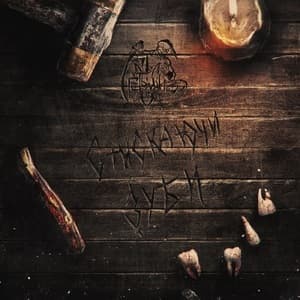 Стискаючи зуби (Clenching the Teeth)