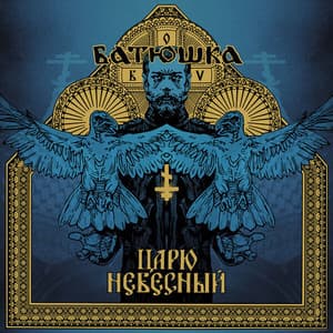 Царю Небесный 