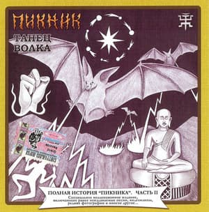 Танец Волка