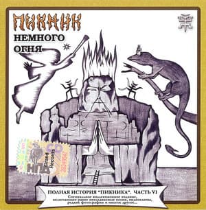 Немного Огня