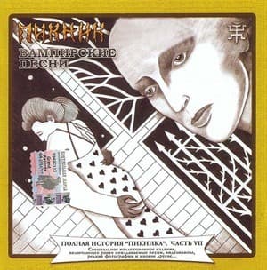 Вампирские Песни