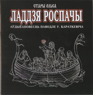 Ладдзя роспачы