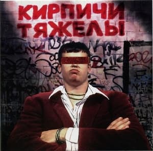 Кирпичи Тяжелы