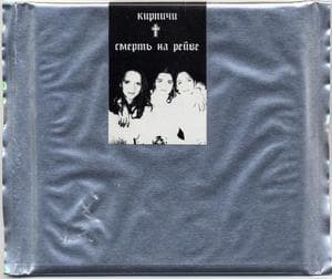 Смерть на Рейве