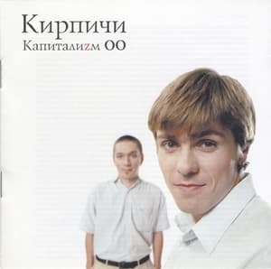 Капиталиzм ОО