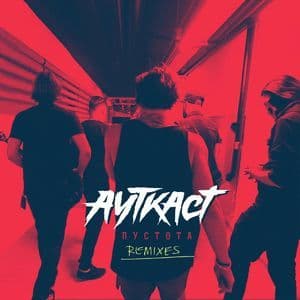 Пустота (Remixes)