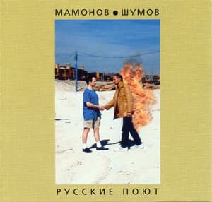 Русские поют