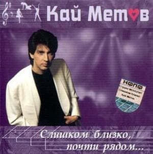 Слишком близко, почти рядом...