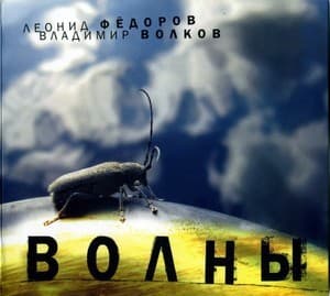 Волны