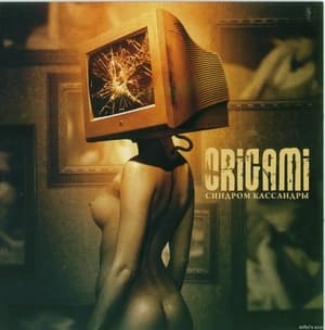 Синдром Кассандры