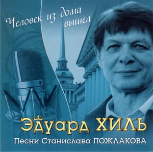 Человек из дома вышел (Песни Ст. Пожлакова)