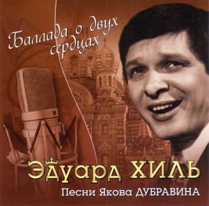 Баллада о двух сердцах (песни Я.Дубравина)