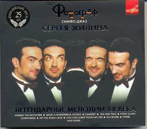 Легендарные мелодии ХХ века  (CD1)