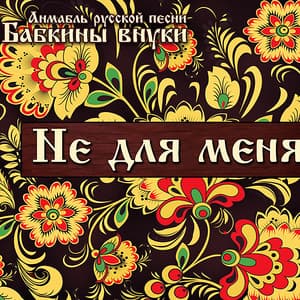 Не Для Меня