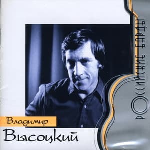 Российские Барды