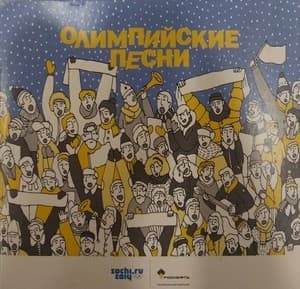 Олимпийские песни