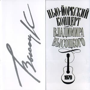 Нью-Йоркский Концерт Владимира Высоцкого