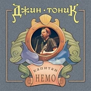 Капитан НЕМО