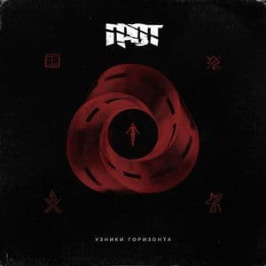 Узники горизонта 