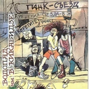 Панк - съезд