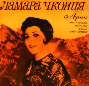 Арии (Марк Эрмлер)