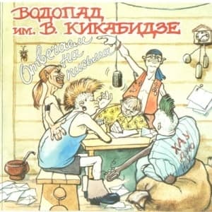 Отвечаем на письма