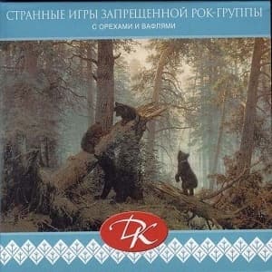 Странные Игры Запрещенной Рок-группы (С Орехами И Вафлями)
