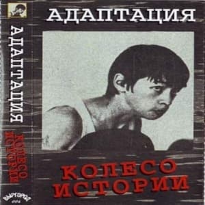 Колесо истории