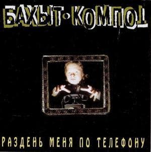 Раздень меня по телефону