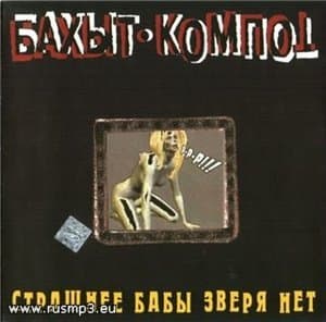 Сташнее бабы зверя нет