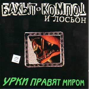 Урки Правят Миром 